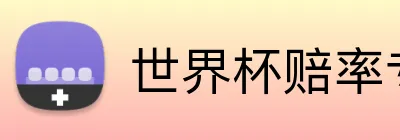 世界杯赔率专区 Logo